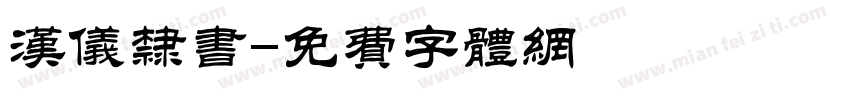 汉仪隶书字体转换