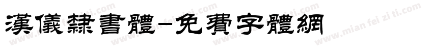 汉仪隶书体字体转换