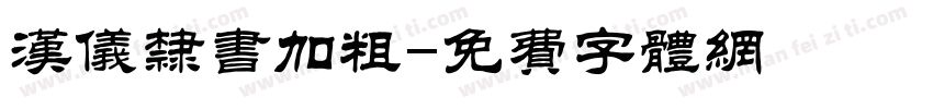 汉仪隶书加粗字体转换