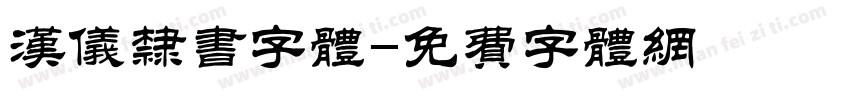 汉仪隶书字体字体转换