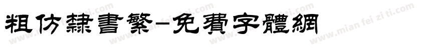 粗仿隶书繁字体转换