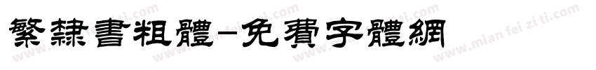 繁隶书粗体字体转换