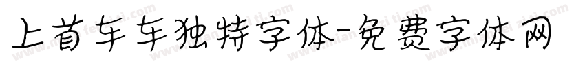 上首车车独特字体字体转换