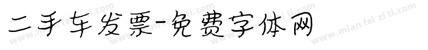 二手车发票字体转换