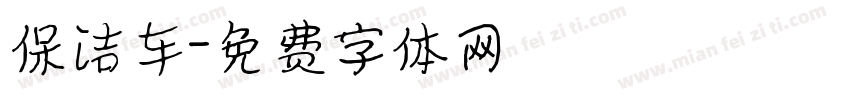 保洁车字体转换