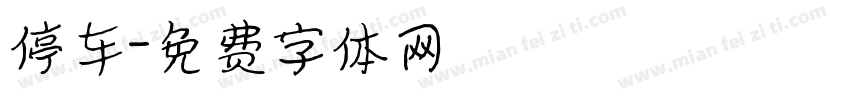 停车字体转换