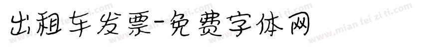 出租车发票字体转换