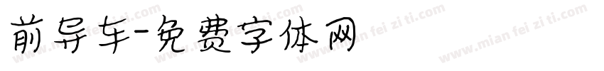 前导车字体转换