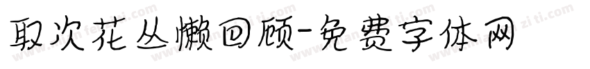 取次花丛懒回顾字体转换