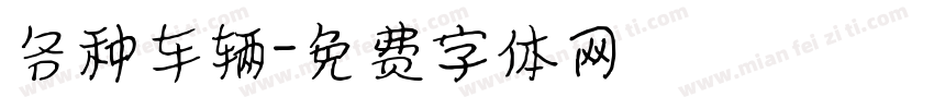 各种车辆字体转换