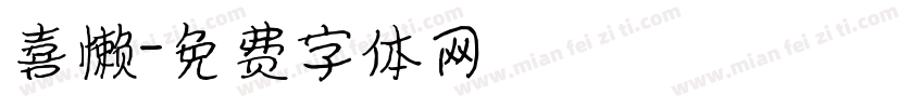 喜懒字体转换