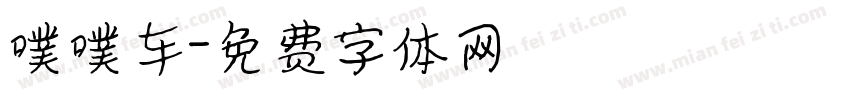 噗噗车字体转换