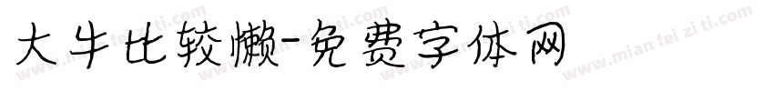 大牛比较懒字体转换