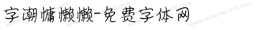 字潮慵懒懒字体转换