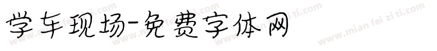 学车现场字体转换