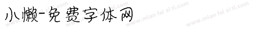 小懒字体转换