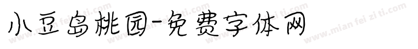 小豆岛桃园字体转换