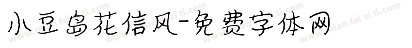 小豆岛花信风字体转换