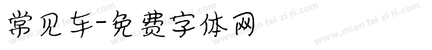 常见车字体转换