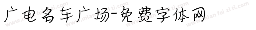 广电名车广场字体转换
