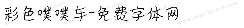 彩色噗噗车字体转换