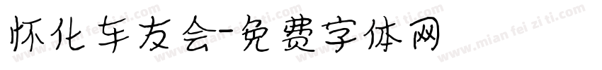 怀化车友会字体转换