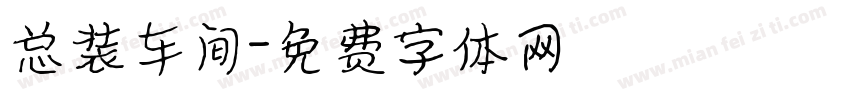 总装车间字体转换