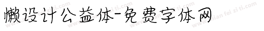 懒设计公益体字体转换
