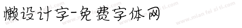 懒设计字字体转换