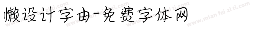 懒设计字由字体转换