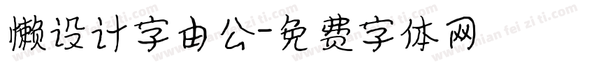 懒设计字由公字体转换