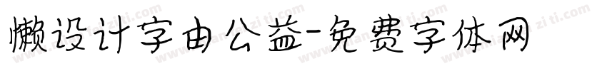 懒设计字由公益字体转换