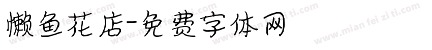 懒鱼花店字体转换
