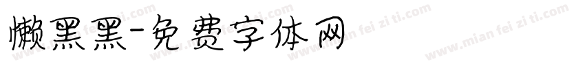 懒黑黑字体转换
