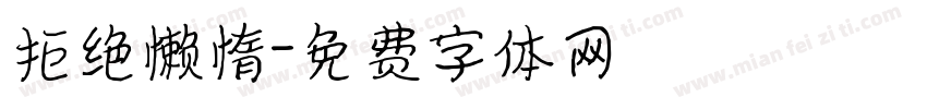 拒绝懒惰字体转换