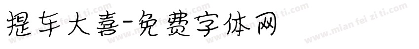 提车大喜字体转换