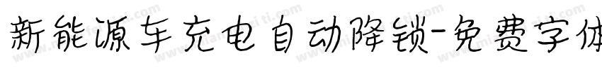 新能源车充电自动降锁字体转换