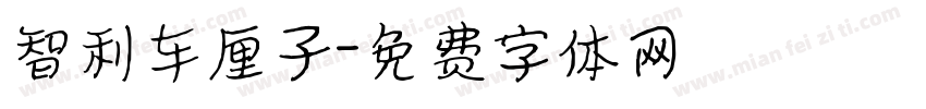 智利车厘子字体转换