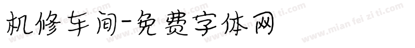 机修车间字体转换