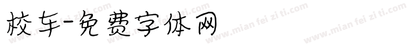 校车字体转换