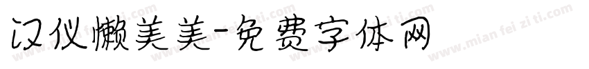 汉仪懒美美字体转换