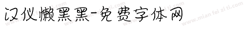 汉仪懒黑黑字体转换