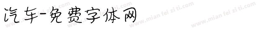 汽车字体转换