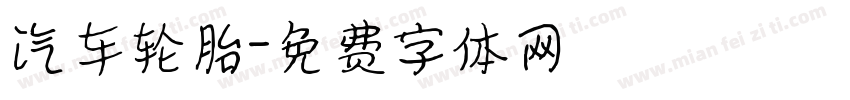 汽车轮胎字体转换