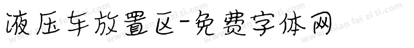 液压车放置区字体转换