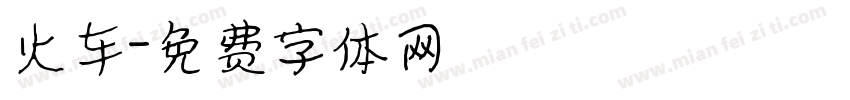 火车字体转换