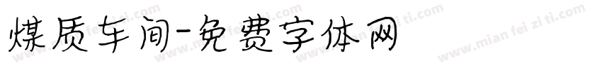 煤质车间字体转换