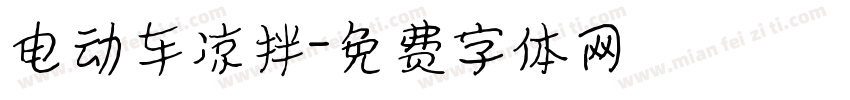 电动车凉拌字体转换
