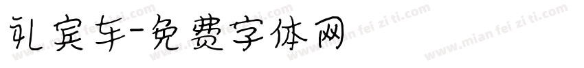 礼宾车字体转换