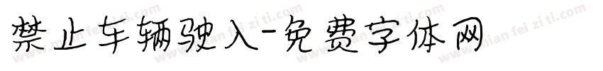 禁止车辆驶入字体转换